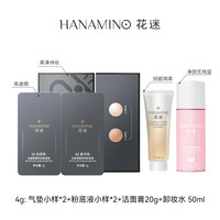 HANAMINO 花迷 人鱼气垫小样0.15g*2+粉底液小样+洁面膏20g+卸妆水50ml