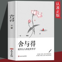 舍与得聪明女人的处世哲学优雅的女人在岁月中修养心灵修养励志书