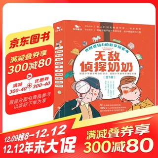 无敌侦探奶奶系列（全套5册）7-14岁孩子数学思维逻辑小学生推理课外阅读故事书籍儿童文学漫画京东自营