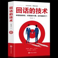 回话的技术 高文斐著 口才训练销售技巧人际交往书籍