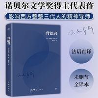 百亿补贴：背德者 (法)安德烈·纪德 著 李玉民 译 世界名著文学 新华书店