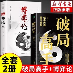 全2册破局高手+博弈论  商业底层逻辑强者破局全面提升你的竞争力