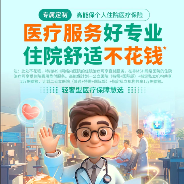 高能保个人住院医疗保险——个人版