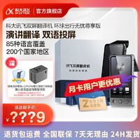 iFLYTEK 科大讯飞 官旗品质科大讯飞双屏翻译机尊享版多国语言翻译神器出国语音