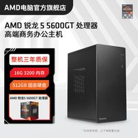 AMD锐龙R5 5600GT/5500GT核显商务办公主机家用高配台式电脑主机