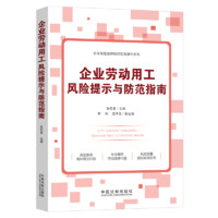 《企业劳动用工风险提示与防范指南》 张思星 2022新正版  