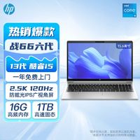 百亿补贴：HP 惠普 战66六代酷睿i5-1340P 15.6英寸2.5K 120Hz 高色域笔记本电脑