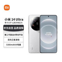 Xiaomi 小米 14Ultra 徕卡光学Summilux镜头 大师人像 双向卫星通信 澎湃OS 16GB+1T 白色