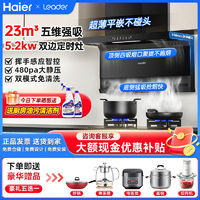 百亿补贴：Haier 海尔 新款海尔出品定时猛火灶瞬强吸9721油烟机燃气灶热水器套装Leader