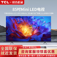 百亿补贴：TCL 电视 85英寸 Mini LED 千级分区 量子点 4K 超高清网络电视机