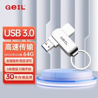 GEIL金邦 64GB USB3.0 U盘 读速100MB/s 金属旋转 高速读写 商务办公学习耐用优盘 GH310系列