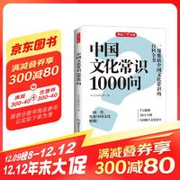 中国文化常识1000问 小学初中中华国学经典大全集彩图版高中大学必备古代现代必背文学常识课外百科全书