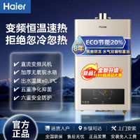 百亿补贴：Haier 海尔 燃气热水器家用水气双调变频恒温抑菌速热天然气强排13/16L