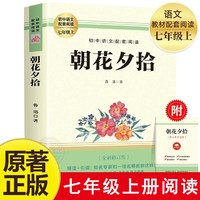 附考点】朝花夕拾鲁迅原著七年级上册课外阅读名著人教版完整书籍