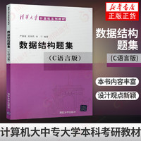 新华正版 数据结构题集(C语言版) 严蔚敏 计算机大中专大学本科考研教材 C语言