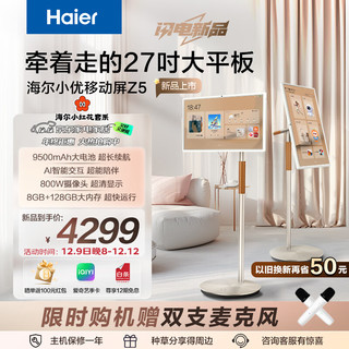 Haier 海尔 小优移动屏Z5超长续航随心智慧屏大内存自由屏27英寸AI旋转智能电视L27Z5