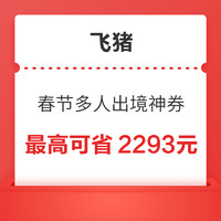 最高可省2293元！春节多人出境神券 机票券/酒店券/租车券/天猫超市红包/电影红包等