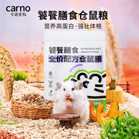 carno仓鼠粮食零食主粮高蛋白膳食粮金丝熊鼠粮饲料 饕餮膳食仓鼠粮