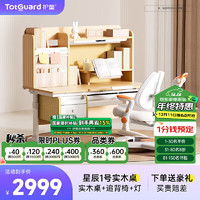 Totguard 护童 儿童学习桌椅套装可升降学生写字书桌 星辰1号120cm+追背椅橙