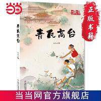 《儿童文学》作家书系---青瓦高台 当当 书 正版