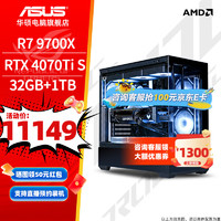 华硕（ASUS）全家桶AMD R7 7800X3D/9700X/4060Ti/4070Ti/4080SUPER电竞黑神话悟空游戏台式电脑主机设计渲染办 配四：R7 9700X/4070 Ti SUPE