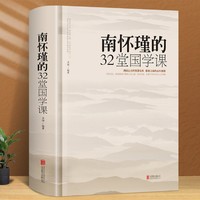 南怀瑾的32堂国学课中国古典文学名著人生哲学智慧听南怀瑾讲国学