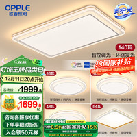 OPPLE 欧普照明 欧普（OPPLE）LED吸顶灯客厅卧室书房简约现代智能灯具灯饰套餐致晓TC 赠安装呵护光A105灯