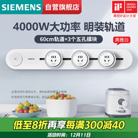 SIEMENS 西门子 轨道插座 明装可移动轨道套装 白色60cm+3五孔模块