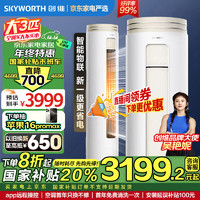 SKYWORTH 创维 KFR-72LW/V3AA1A-N1CA 3匹 变频 立柜式空调