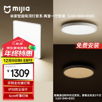 MIJIA 米家 小米护眼智能全光谱阳光吸顶灯套系两室一厅 L60+D40+D30