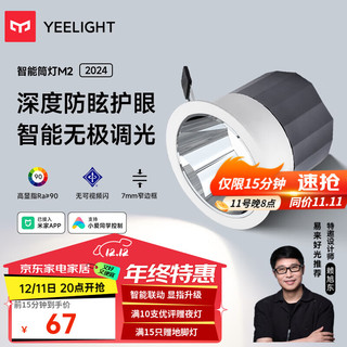 Yeelight 易来 智能LED筒射灯M2天花灯吊顶嵌入式孔灯无主灯过道玄关语音控制 智能筒灯M2-7W-Ra90