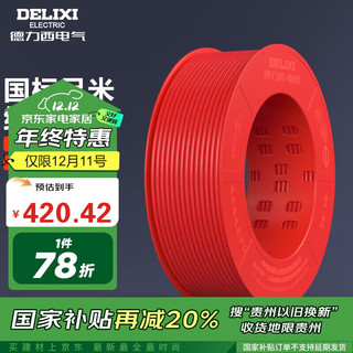 DELIXI 德力西 BV4 绝缘铜芯火线 红色 100m