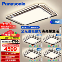 Panasonic 松下 吸顶灯全光谱大灯全屋米家智能客厅灯卧室灯 叶影升级四室一厅