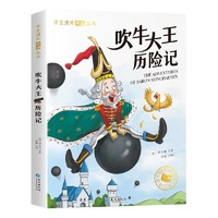 吹牛大王历险记 注音彩绘版扫码有音伴读 世界经典儿童文学名著