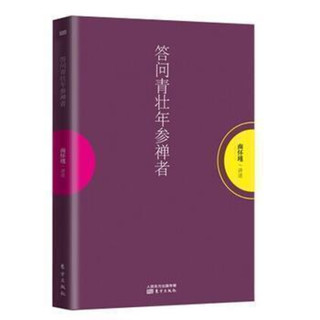 答问青壮年参禅者 南怀瑾系列 南师唯一授权典藏版 国学大师 中国