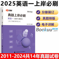 考研英语真题 2025考研英语一历年真题实战试卷数学一二三管理类联考408王道计算机日二真题