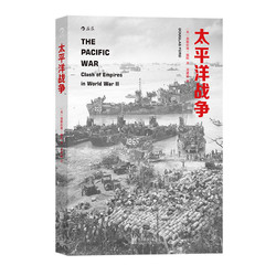 后浪 太平洋战争 二战史世界史书籍海军军事历史解密书籍