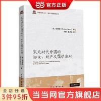 宋元时代中国的妇女、财产及儒学应对（以宋元时代为背景， 当当