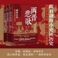 两晋悲歌 全三册 渤海小吏 著 两晋十六国纷乱又孕育生机的历史