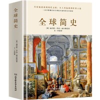 全球简史狂销数百万册的世界史开山大作全球上下五千年文明兴衰