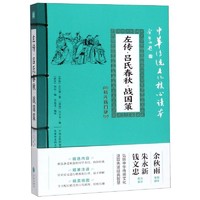 左传吕氏春秋战国策(精选插图版)/中华传统文化核心读本