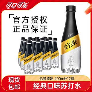 百亿补贴：Coca-Cola 可口可乐 Schweppes 怡泉 Coca-Cola 可口可乐 怡泉苏打水 400ml*12瓶 无糖原味