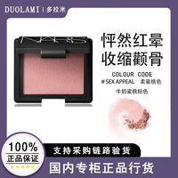 【行货】NARS娜斯经典腮红牛奶蜜桃粉SEX APPEAL初恋蜜桃4.8g