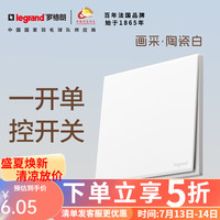 罗格朗（LEGRAND）开关插座面板画采雅白一开单控一位单级86型家用暗装墙壁电源开关