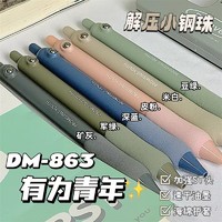 DOMI 东米 刷题笔DM-863有为青年按动中性笔ins学生考试专用速干ST头水笔解压小钢珠签字笔