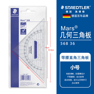 STAEDTLER 施德楼 德国施德楼568 35透明几何三角板专业特种几何三角板绘图等腰三角尺16CM 22CM 带手柄高精度文具