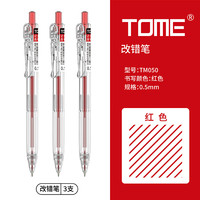TOME 红笔050 st笔芯0.5学生老师批改作业专用红色中性笔按压式走珠笔水性红笔芯可替换办公作业笔