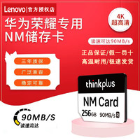 百亿补贴：Lenovo 联想 储存卡256G华为手机NM内存卡专用扩展卡p40/p30/mate30pro/40