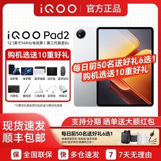 iQOO vivo iQOO Pad2 12.1英寸144Hz高刷第三代骁龙8S旗舰芯片平板电脑