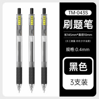 TOME 按动笔043S极细黑笔0.4mm黑色0.38中性笔061S学生刷题笔初中生会计财务笔黑色签字笔可替换芯